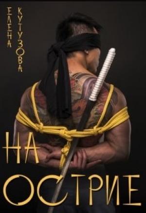 Обложка книги «На острие» — Елена Кутузова