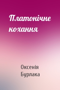 Платонічне кохання