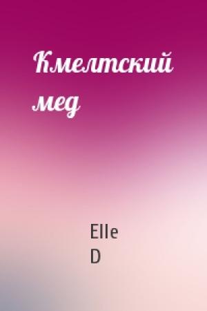Обложка книги «Кмелтский мед» — Elle D