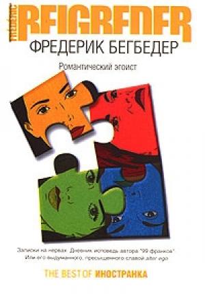 Обложка книги «Романтический эгоист (журнальный вариант)» — Фредерик Бегбедер