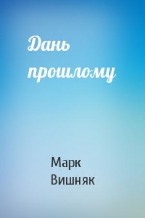 Обложка книги «Дань прошлому» — Марк Вишняк