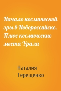 Начало космической эры в Новороссийске. Плюс космические места Урала