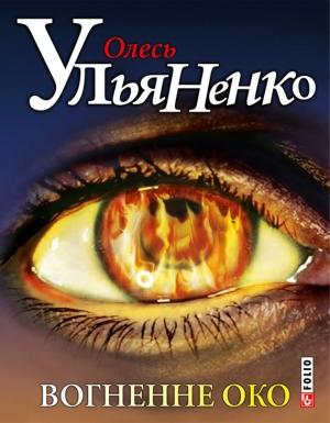 Обложка книги «Вогненне око» — Олесь Ульяненко