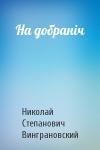 Николай Степанович Винграновский - На добраніч