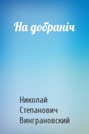 Обложка книги «На добраніч» — Николай Степанович Винграновский