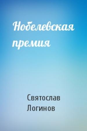Обложка книги «Нобелевская премия» — Святослав Логинов