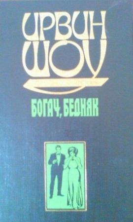 Обложка книги «Богач, бедняк» — Ирвин Шоу
