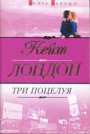 Обложка книги «Три поцелуя» — Кейт Лондон