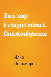 Весь мир в глазах твоих. Стихотворения
