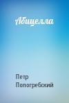 П Попогребский - Абицелла
