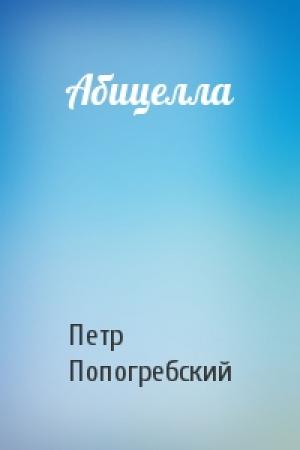 Обложка книги «Абицелла» — П Попогребский