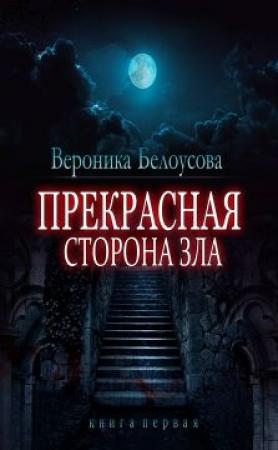 Обложка книги «Прекрасная сторона зла» — Вероника Белоусова