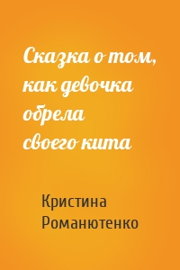 Сказка о том, как девочка обрела своего кита