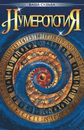 Обложка книги «Нумерология» — Александр Михайлович Гопаченко
