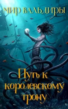 Обложка книги «Мир Вальдиры. Путь к королевскому трону» — Екатерина Панибудьласковы