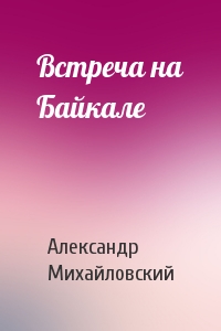 Встреча на Байкале