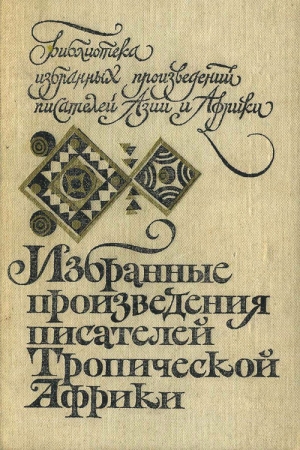 Обложка книги «День народа» — Ямбо Уологем