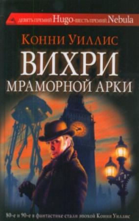Обложка книги «Вихри Мраморной арки» — Конни Уиллис