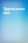  - Хрустальная гора