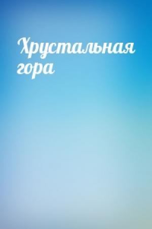 Обложка книги «Хрустальная гора»