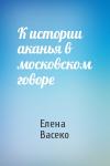 Елена Васеко - К истории аканья в московском говоре