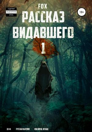 Обложка книги «Рассказ видавшего #1» — Руслан Fox