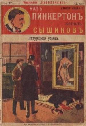 Обложка книги «Натурщица-убийца» — Издательство «Развлечение»