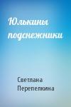 Светлана Перепелкина - Юлькины подснежники