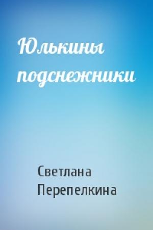 Обложка книги «Юлькины подснежники» — Светлана Перепелкина