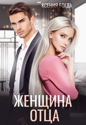 Обложка книги «Женщина отца» — Ксения Богда