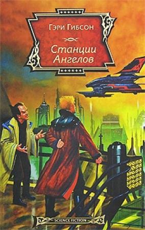 Обложка книги «Станции Ангелов» — Гэри Гибсон