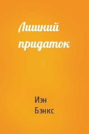 Обложка книги «Лишний придаток» — Иэн Бэнкс