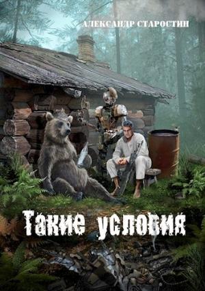 Обложка книги «Такие условия» — Александр Старостин