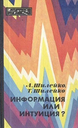 Обложка книги «Информация или интуиция?» — Алексей Шилейко, Тамара Шилейко