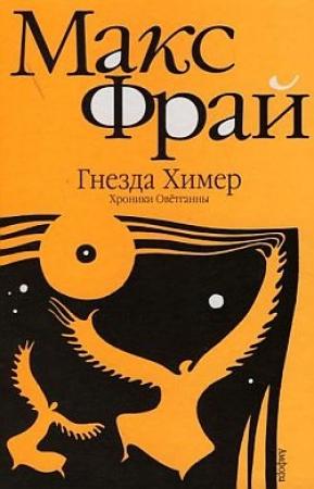 Обложка книги «Гнёзда Химер: Хроники Овётганны» — Макс Фрай