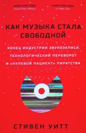 Обложка книги «Как музыка стала свободной» — Стивен Уитт