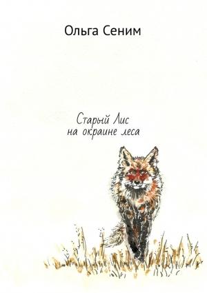 Обложка книги «Старый Лис на окраине леса» — Ольга Сеним