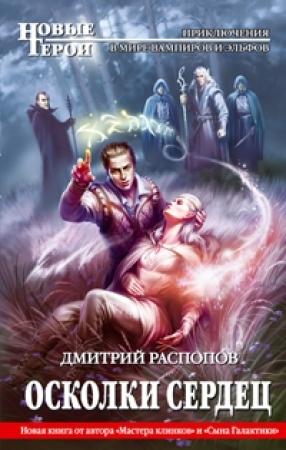 Обложка книги «Осколки сердец (СИ)» — Дмитрий Распопов