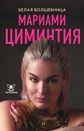 Обложка книги «Белая Волшебница» — Мариами Циминтия
