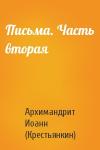 Архимандрит Иоанн (Крестьянкин) - Письма. Часть вторая