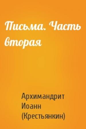 Обложка книги «Письма. Часть вторая» — Архимандрит Иоанн (Крестьянкин)