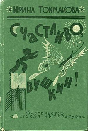 Обложка книги «Счастливо, Ивушкин!» — Ирина Токмакова