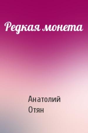 Обложка книги «Редкая монета» — Анатолий Отян