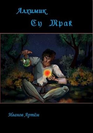 Обложка книги «Су Мрак. Алхимик-Самоучка» — Артём Иванов