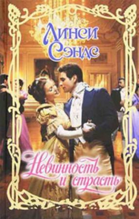 Обложка книги «Невинность и страсть» — Линси Сэндс