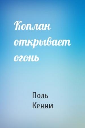 Обложка книги «Коплан открывает огонь» — Поль Кенни