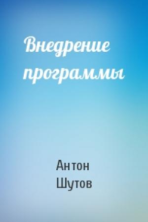 Обложка книги «Внедрение программы» — Антон Шутов