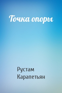 Точка опоры