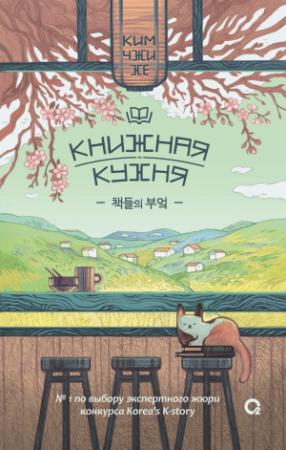 Обложка книги «Книжная кухня» — Ким Чжи Хе