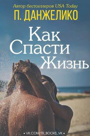Обложка книги «Как спасти жизнь» — П. Данжелико